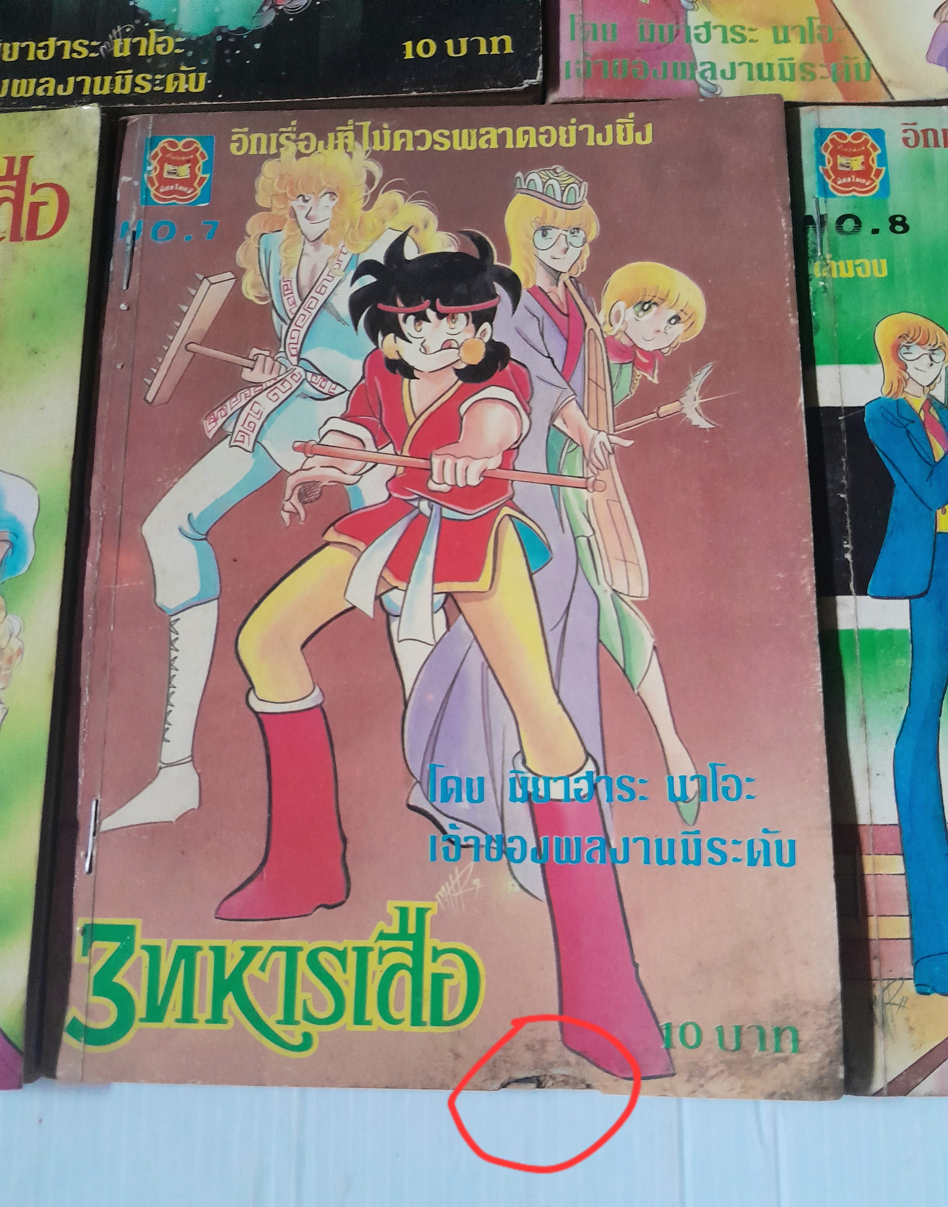 3 ทหารเสือ 8 เล่มจบ / มิยาฮาระ นาโอะ