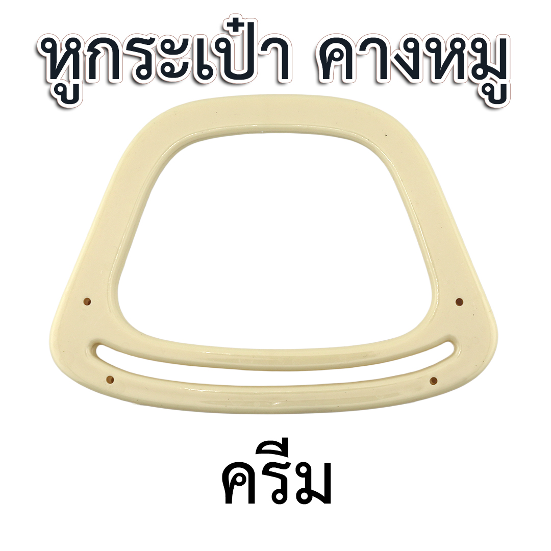 หูกระเป๋าพลาสติก " คางหมู"
