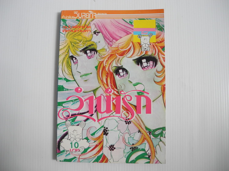 ลำนำรัก (เล่มเดียวจบ) / ฮาระ จิเอโกะ