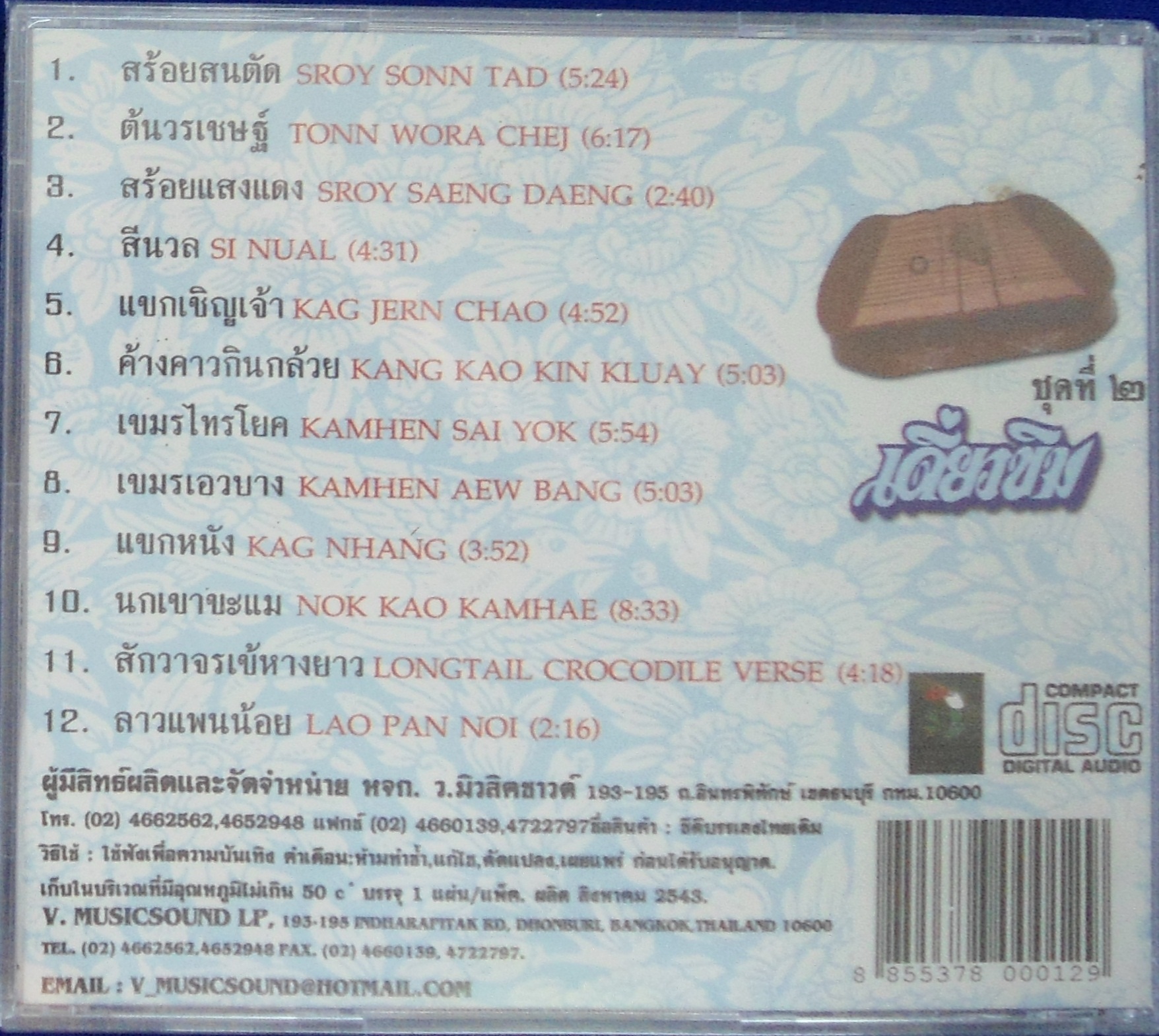 CD บรรเลงดนตรีไทย เดี่ยวขิม ชุดที่2
