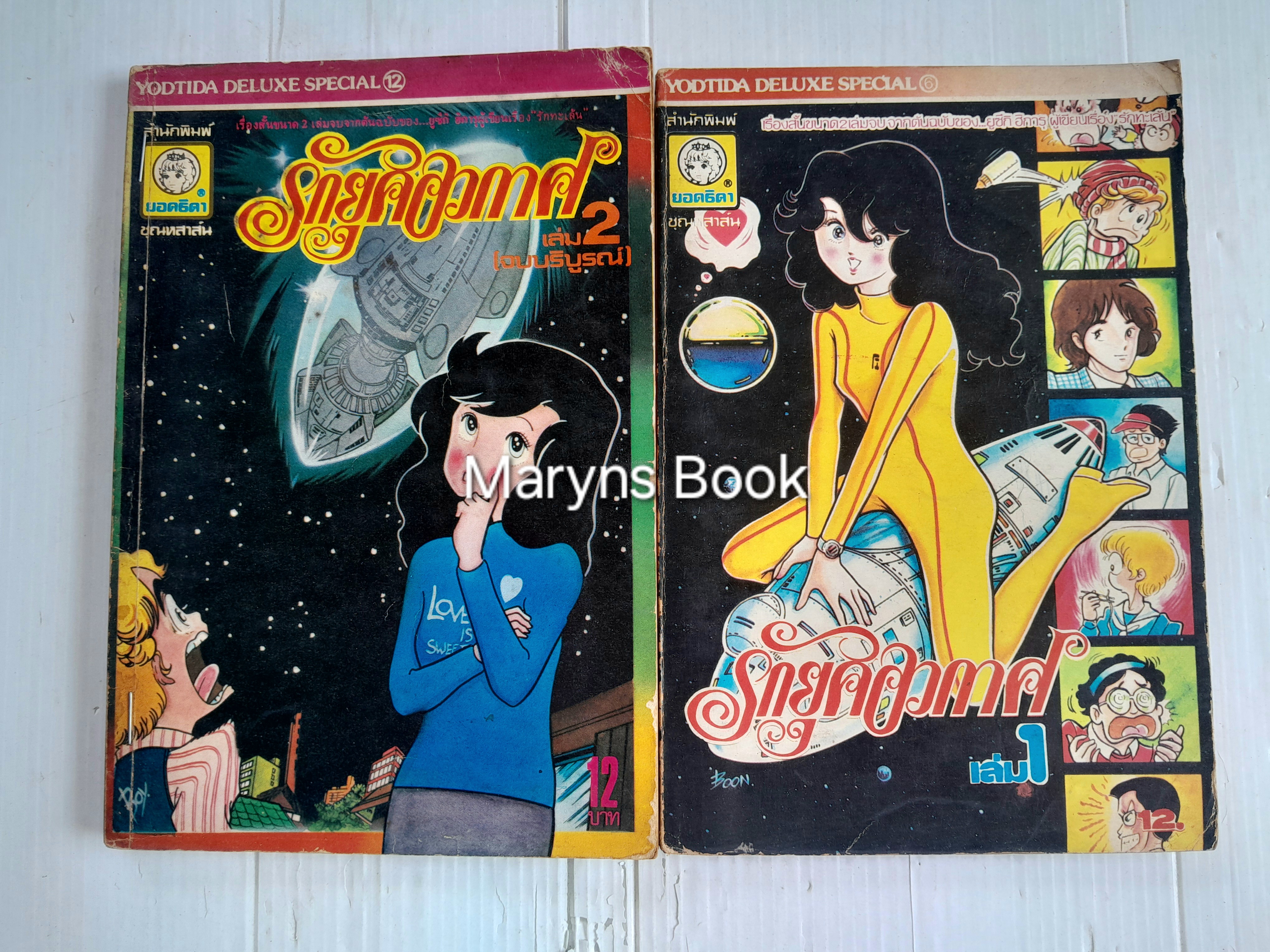 รักยุคอวกาศ 2 เล่มจบ / ยูซึกิ ฮิคารุ