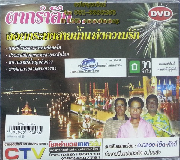 DVD บรรเลงอมตะพันล้าน ตากรำลึกลอยกระทงสายน้ำแห่งความรัก