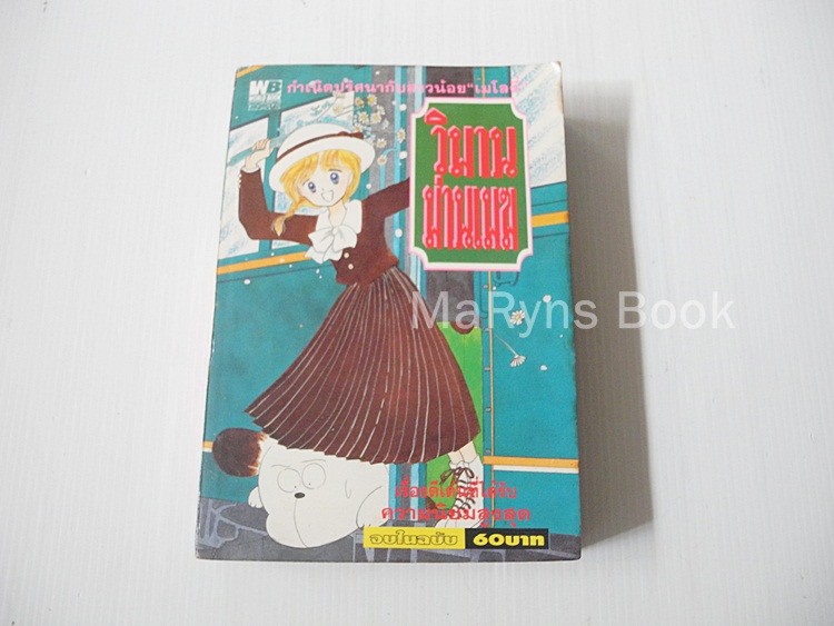 วิมานม่านเมฆ (เล่มเดียวจบ) / Mizusawa Megumi