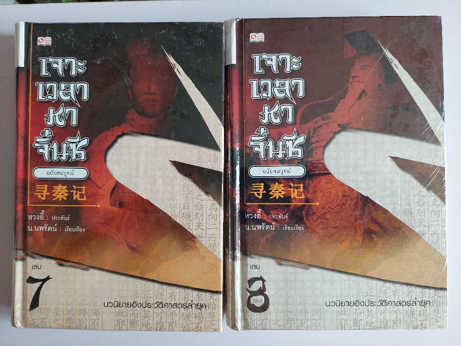 เจาะเวลาหาจิ๋นซี ฉบับสมบูรณ์ / หวง อี้ / น. นพรัตน์ [ปกแข็ง สภาพดี เล่ม 1-8 จบ]