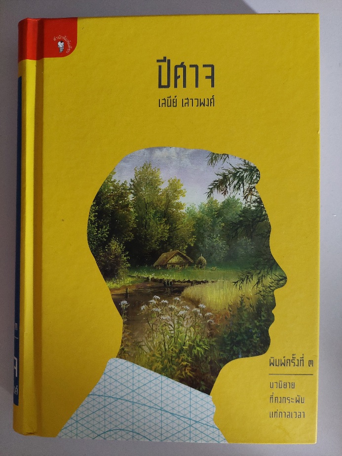 ปีศาจ / เสนีย์ เสาวพงศ์ [ปกแข็ง]