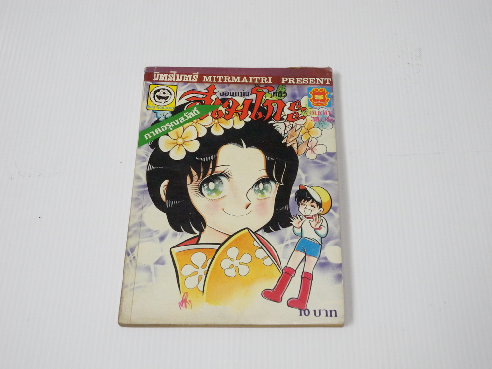 จอมแก่นแก้วฮิเมโกะ ภาคอรุณสวัสดิ์ ฉบับ 38 / Fujiwara Eiko