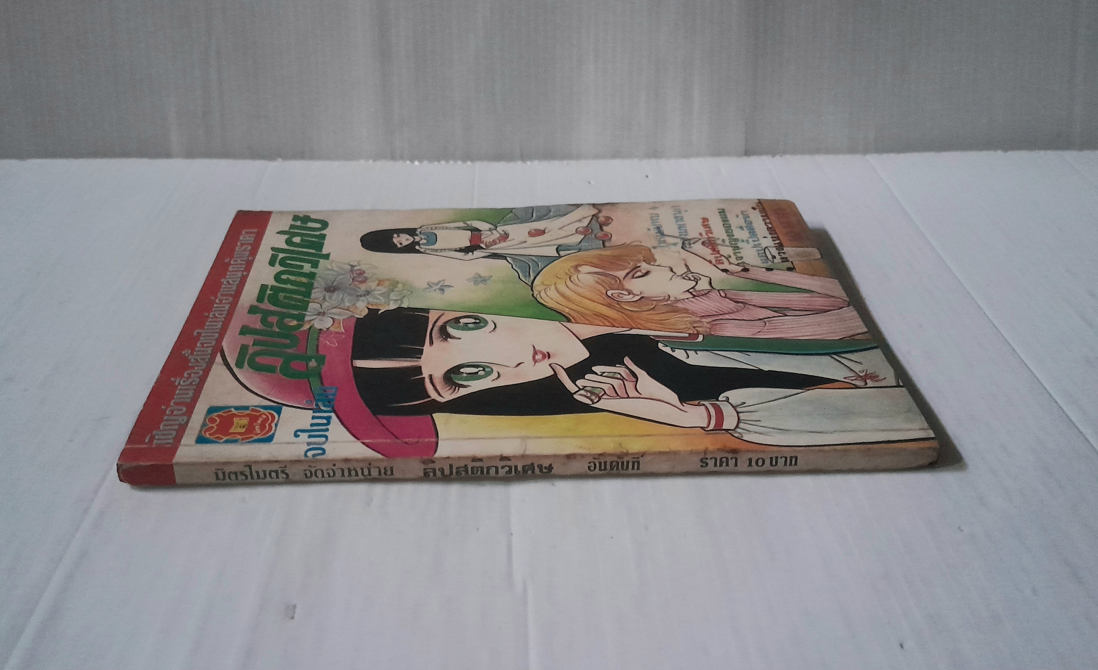 ลิปสติกวิเศษ (จบในเล่ม)