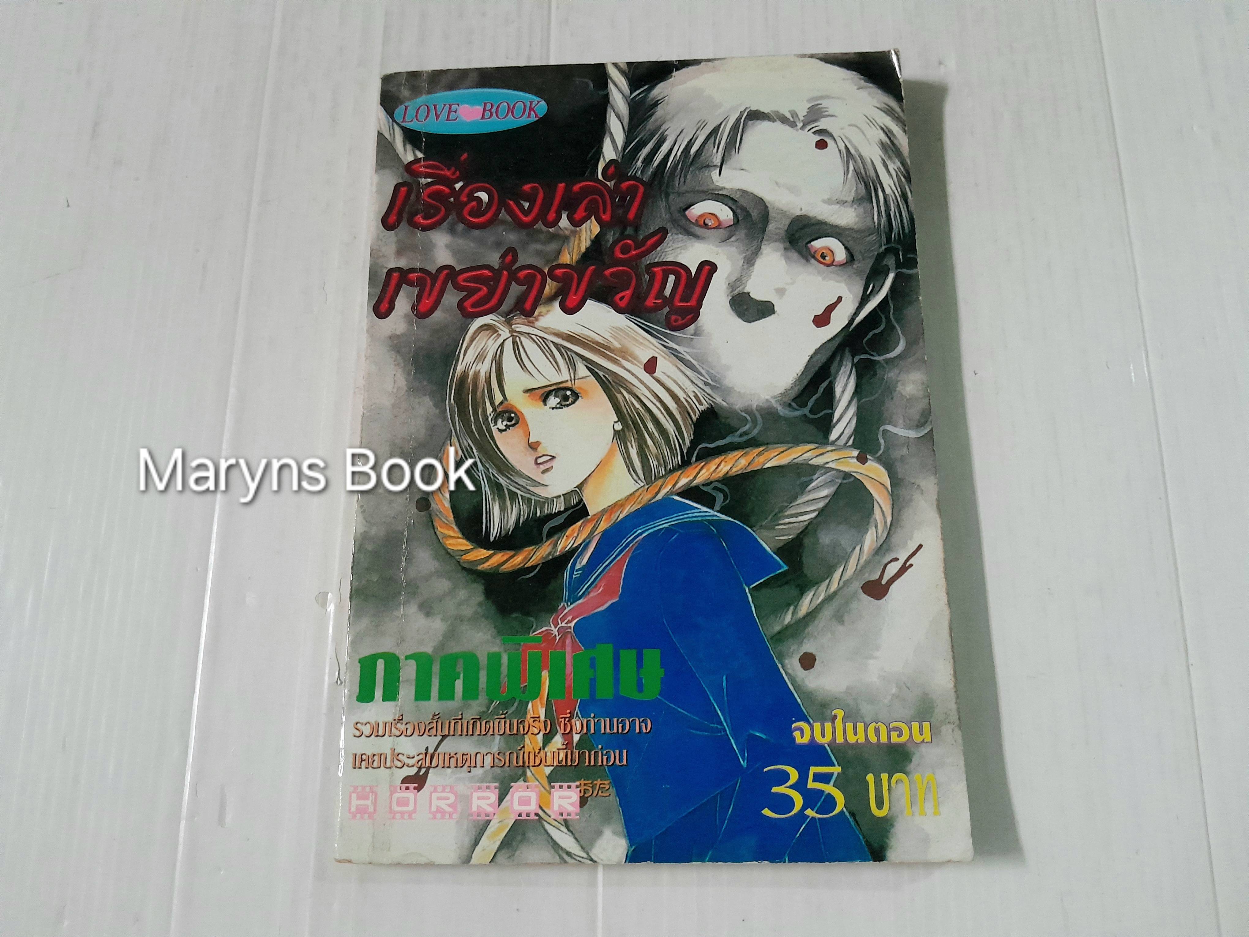 เรื่องเล่าเขย่าขวัญ ภาคพิเศษ (จบในตอน)