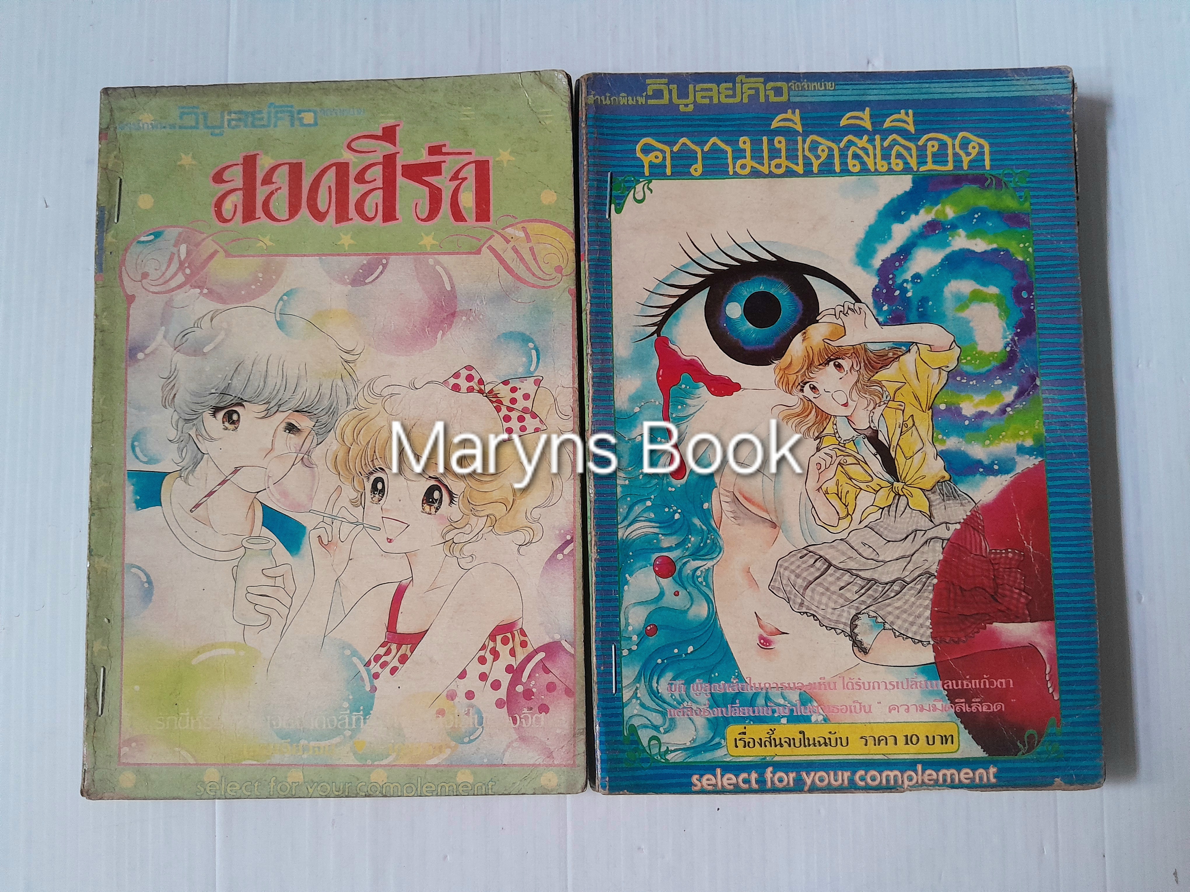 สอดสีรัก+ความมืดสีเลือด (จบในฉบับ)