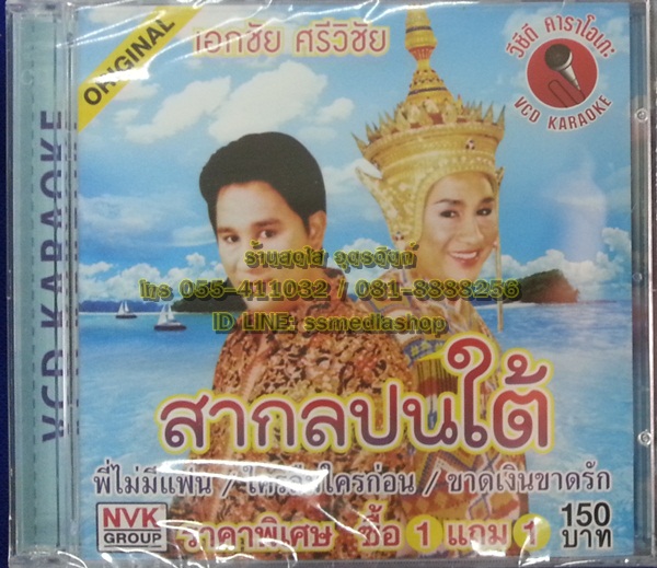 CD+VCD เอกชัย ศรีวิชัย ชุดสากลปนใต้