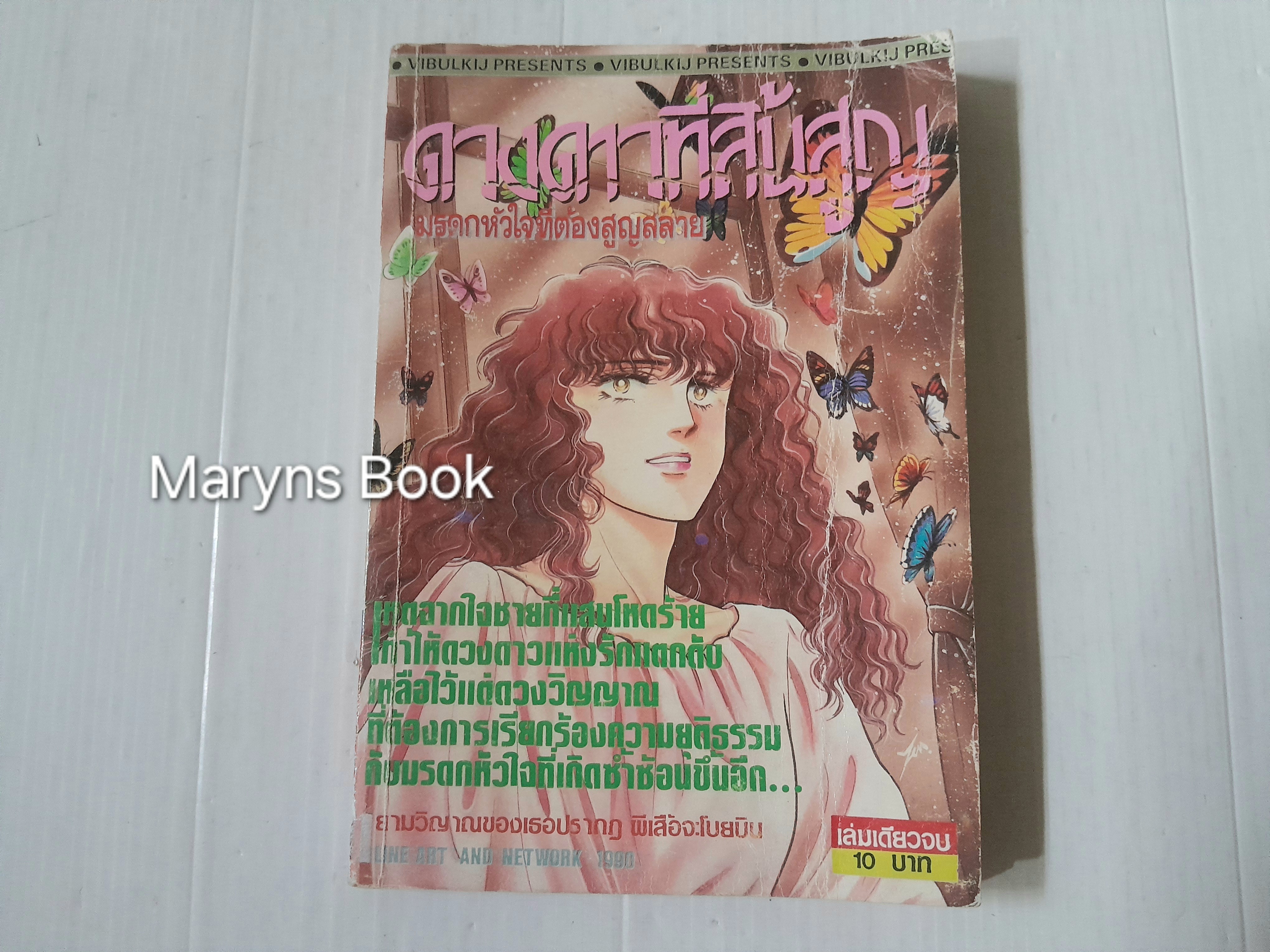 ดวงดาวที่สูญสิ้น (เล่มเดียวจบ) / ซาโตนากะ มาจิโกะ