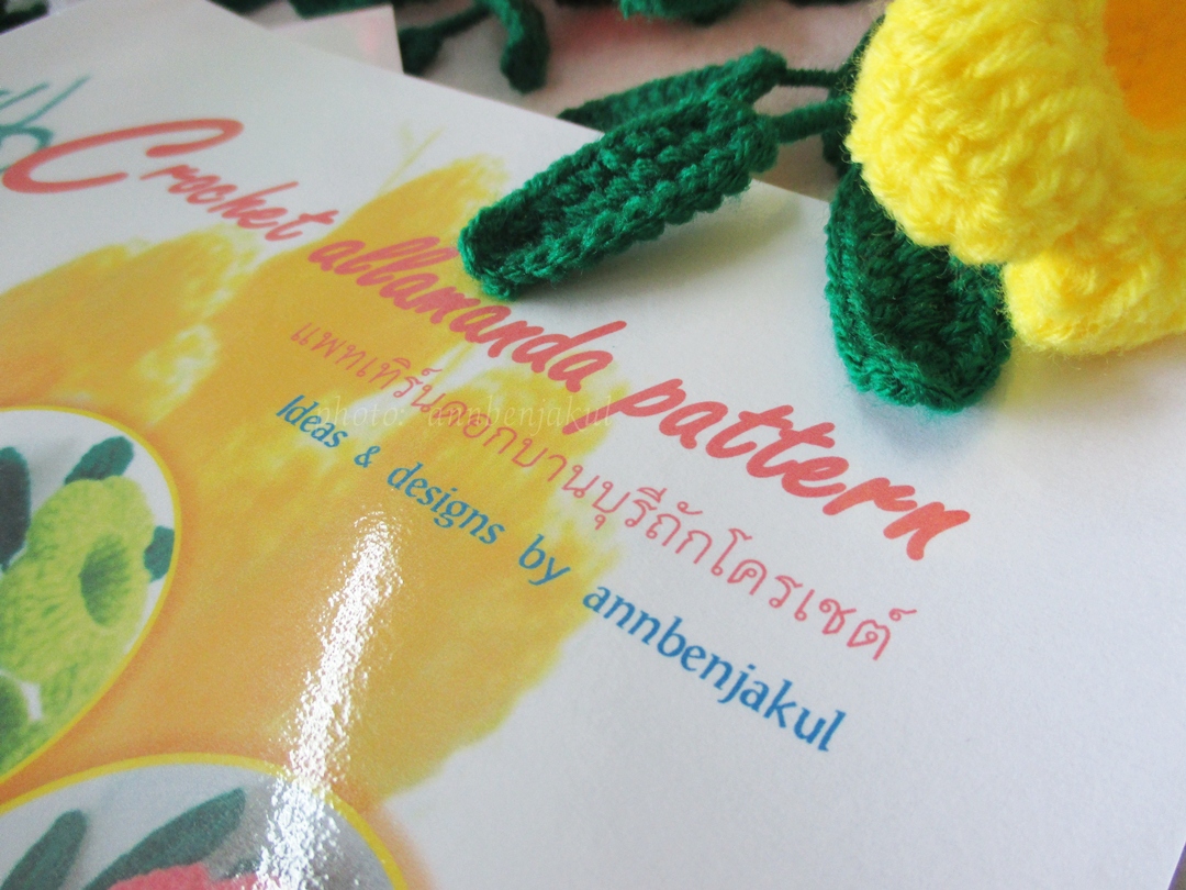 แพทเทิร์นดอกบานบุรีถักโครเชต์ (crochet allamanda crochet book)