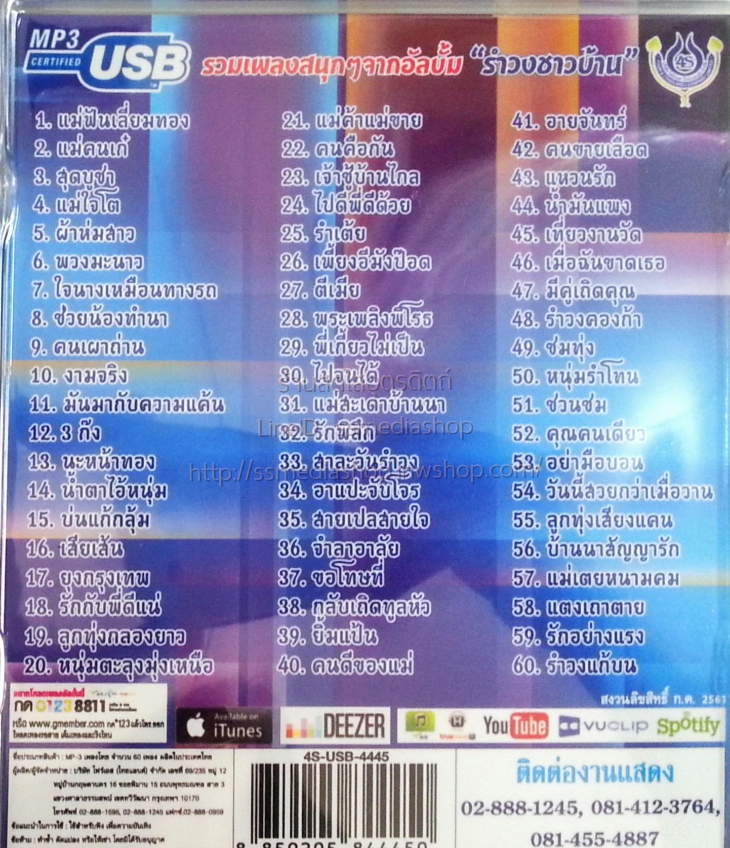 USB อ๊อด โฟร์เอส ชุดรำวงชาวบ้านขนานแท้