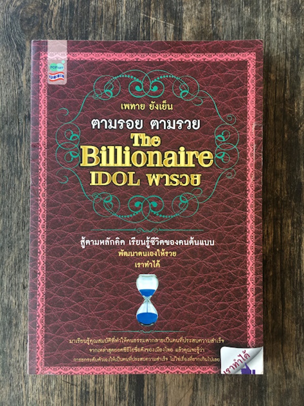 ตามรอย ตามรวย The Billionaire