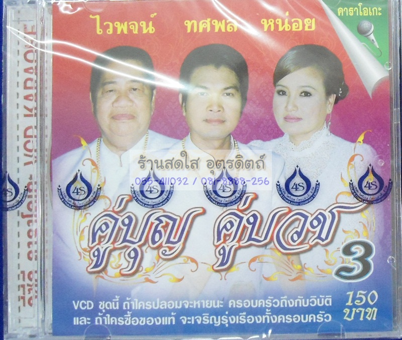 VCD คู่บุญ คู่บวช3 ไวพจน์ ทศพล หน่อย