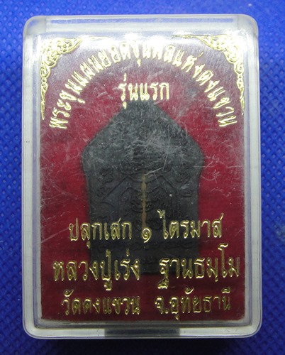 พระขุนแผนหลวงปู่เร่ง