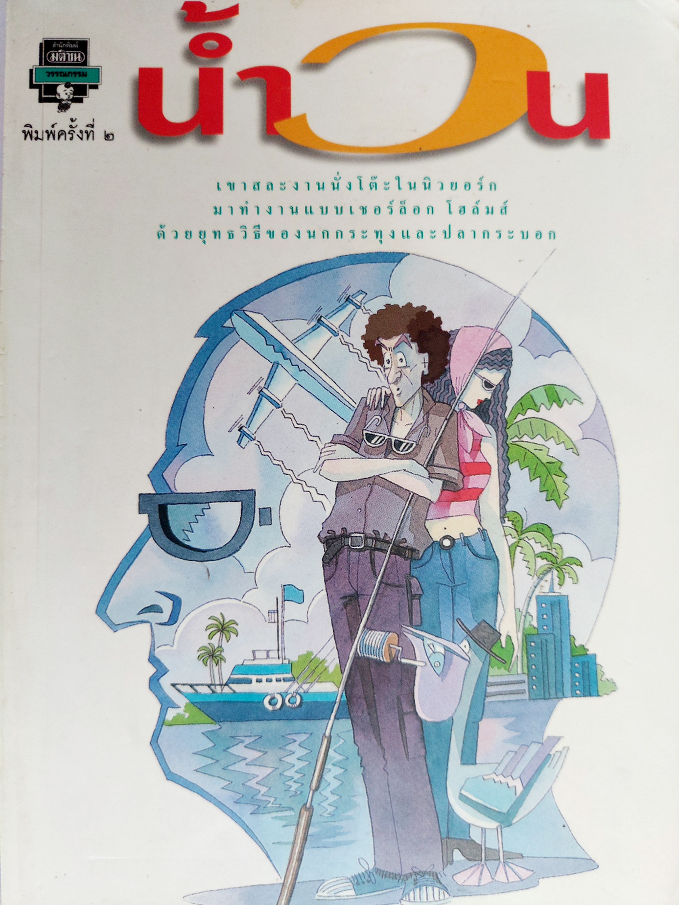 น้ำวน / Richard Powell / เทศภักดิ์ นิยมเหตุ [พิมพ์ครั้งที่ 2]