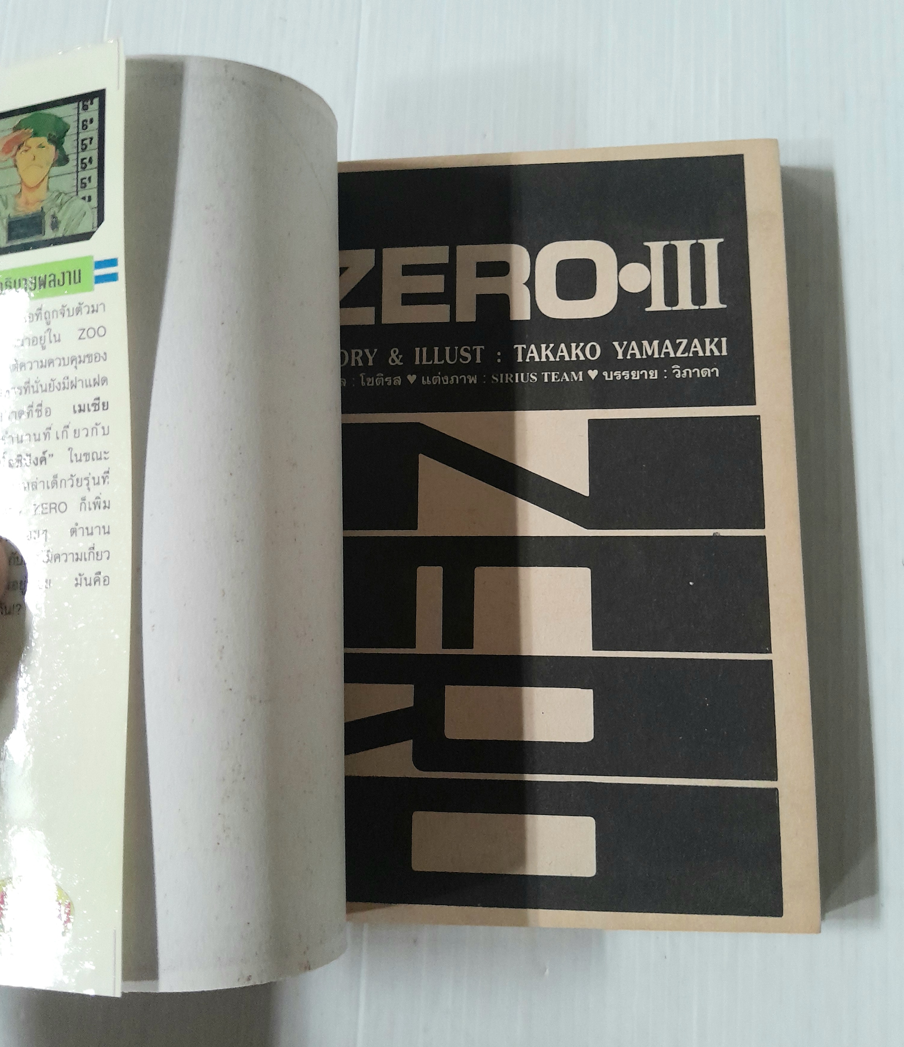 ซีโร่ ภาค 3 (เล่มเดียวจบ) / Takako Yamazaki