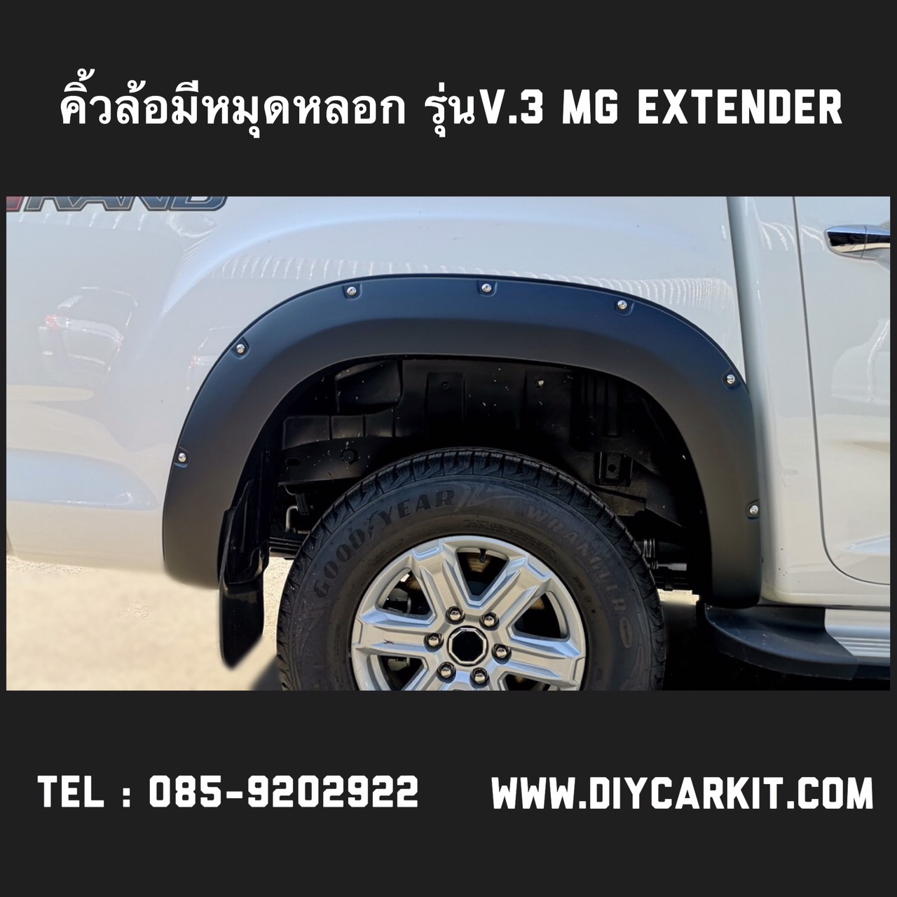 คิ้วล้อเเบบมีน็อต V.3 MG EXTENDER