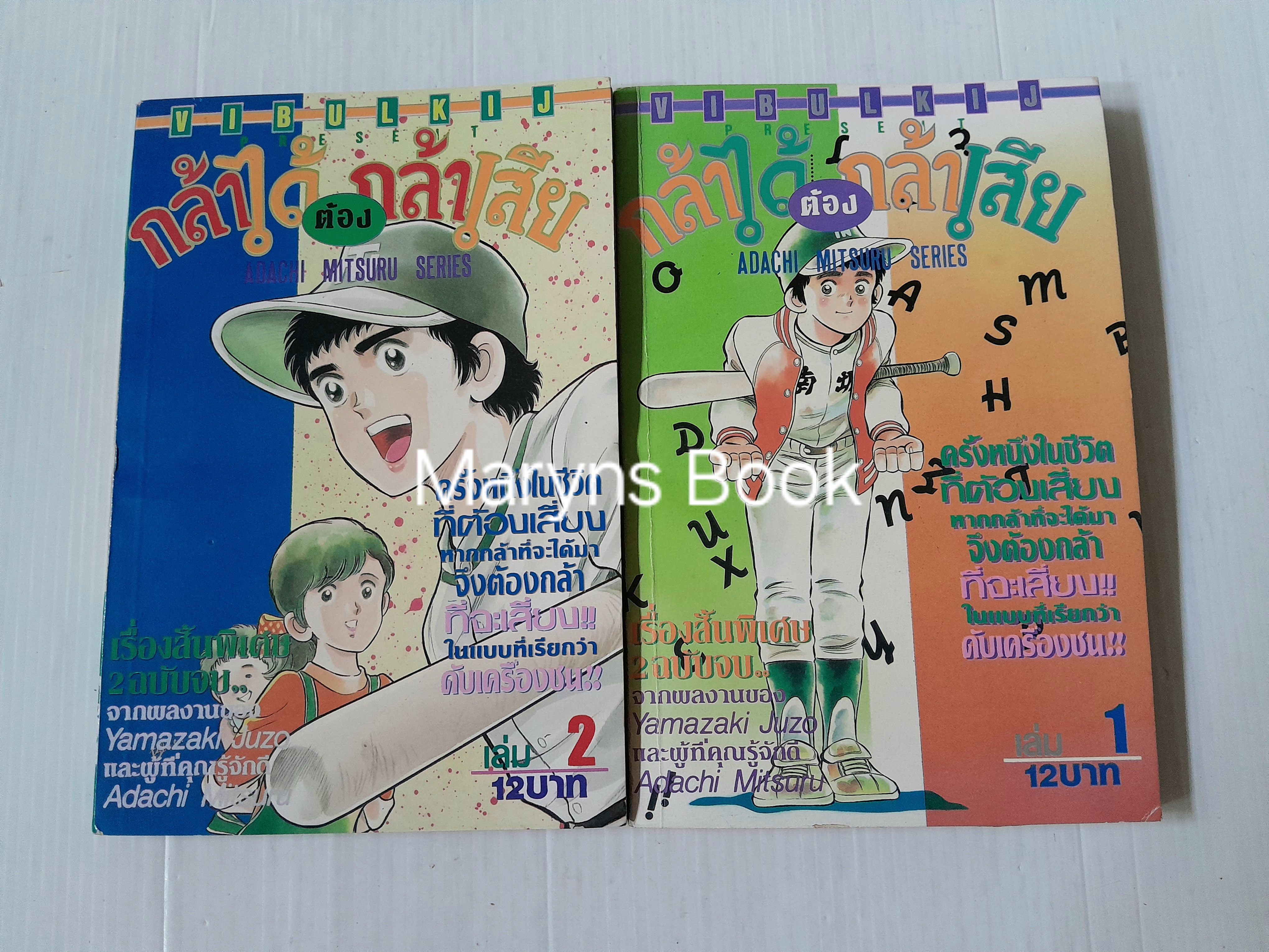 กล้าได้ต้องกล้าเสีย เล่มจบ / Adachi Mitsuru