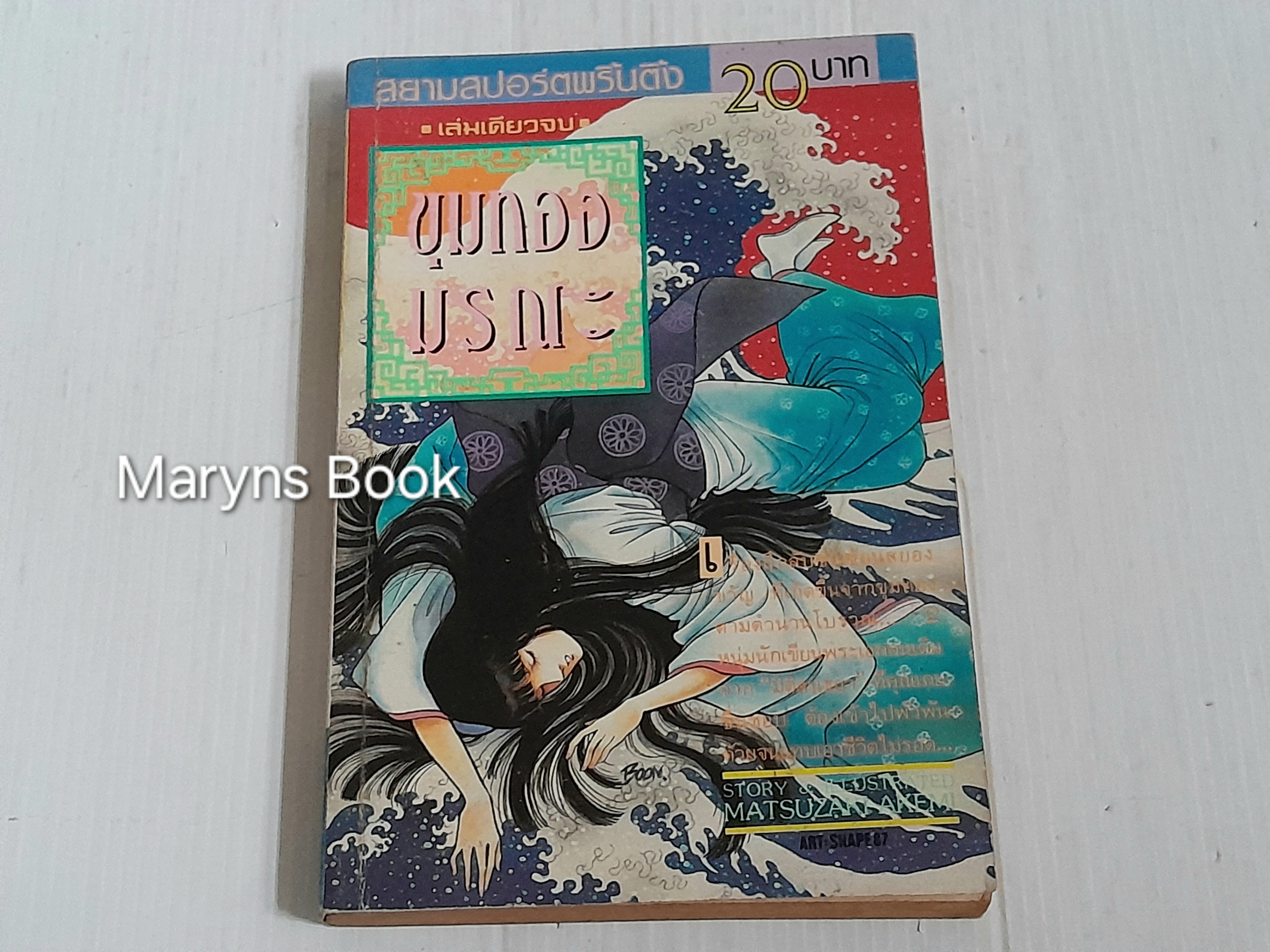 ขุมทองมรณะ (เล่มเดียวจบ) / Matsuzaki Akemi