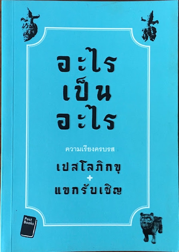 อะไร เป็น อะไร (เปสโล ภิกขุ + แขกรับเชิญ)