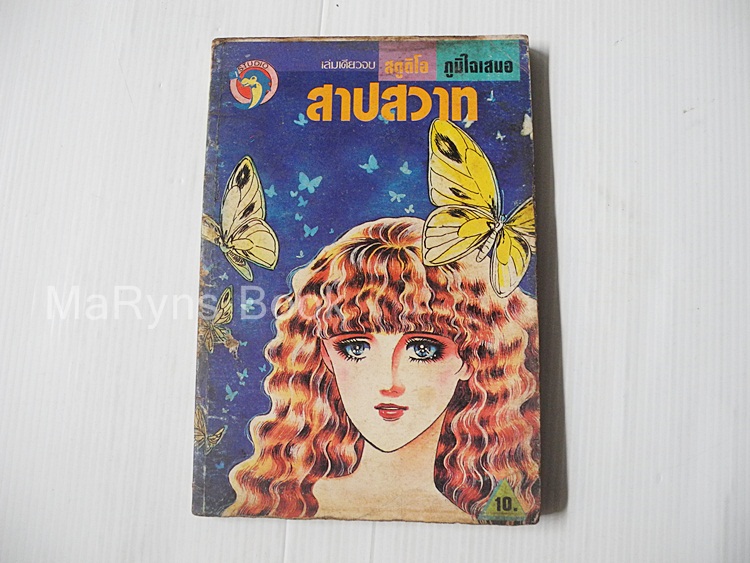 สาปสวาท (เล่มเดียวจบ) / ทากาชินะ เรียวโกะ
