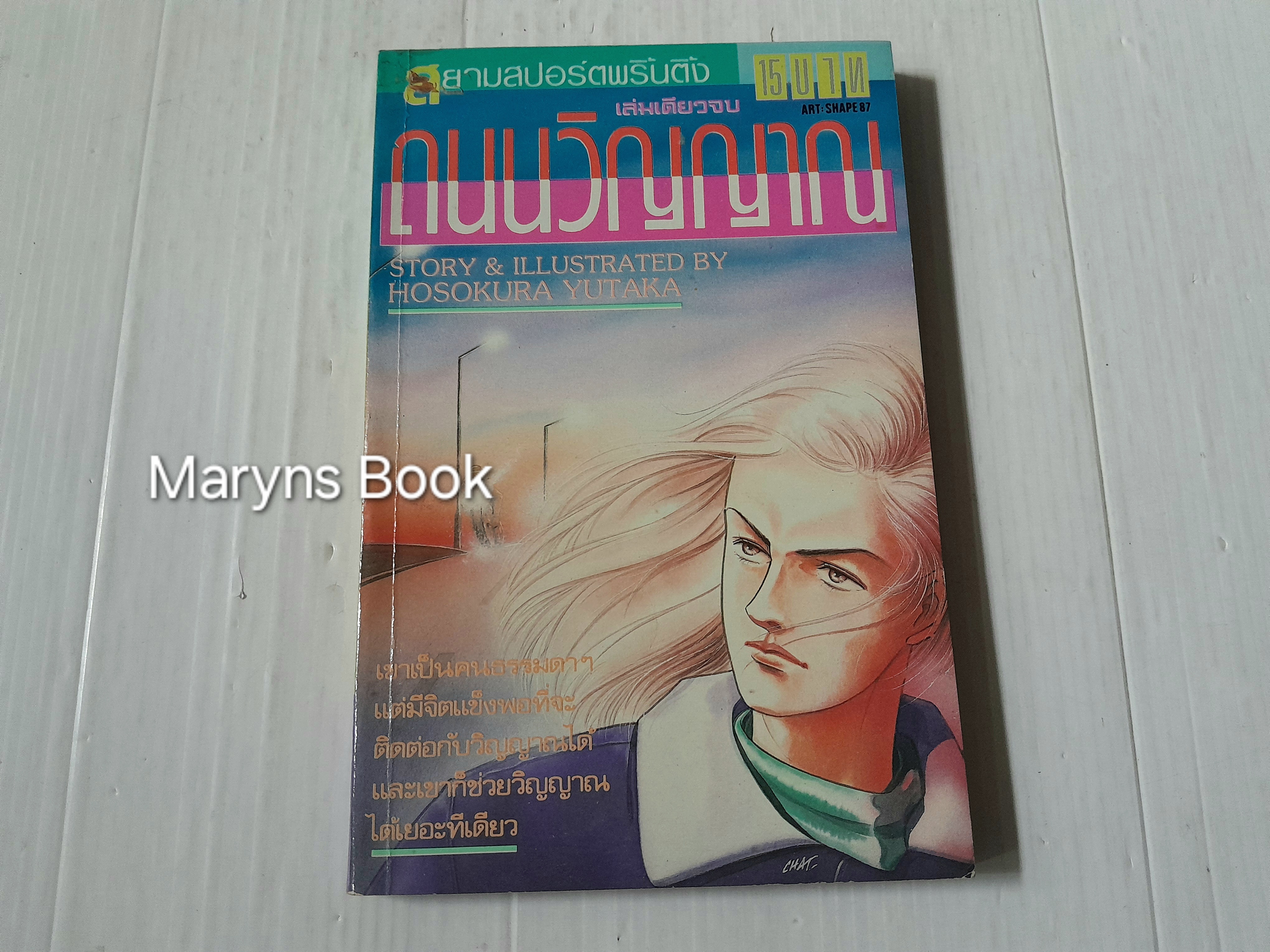 ถนนวิญญาณ (เล่มเดียวจบ) / Hosokura Yutaka