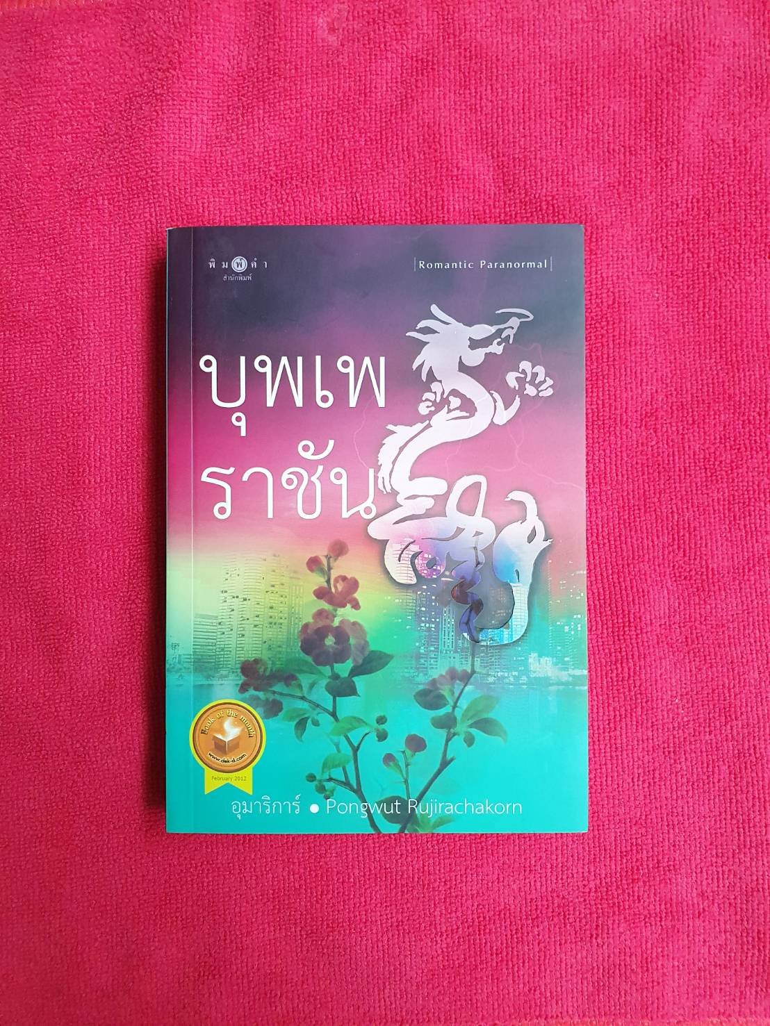 บุพเพราชัน โดย อุมาริการ์ Pongwut Rujirachakorn สนพ.พิมพ์คำ (มือ 1 อยู่ในซีล) #หนังสือนิยาย ราคาถูก