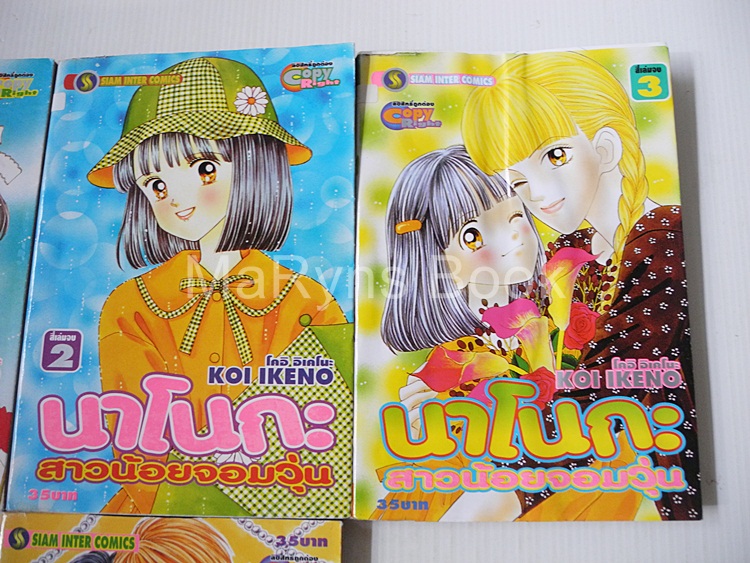 นาโนกะ สาวน้อยจอมวุ่น 4 เล่มจบ / Koi Ikeno