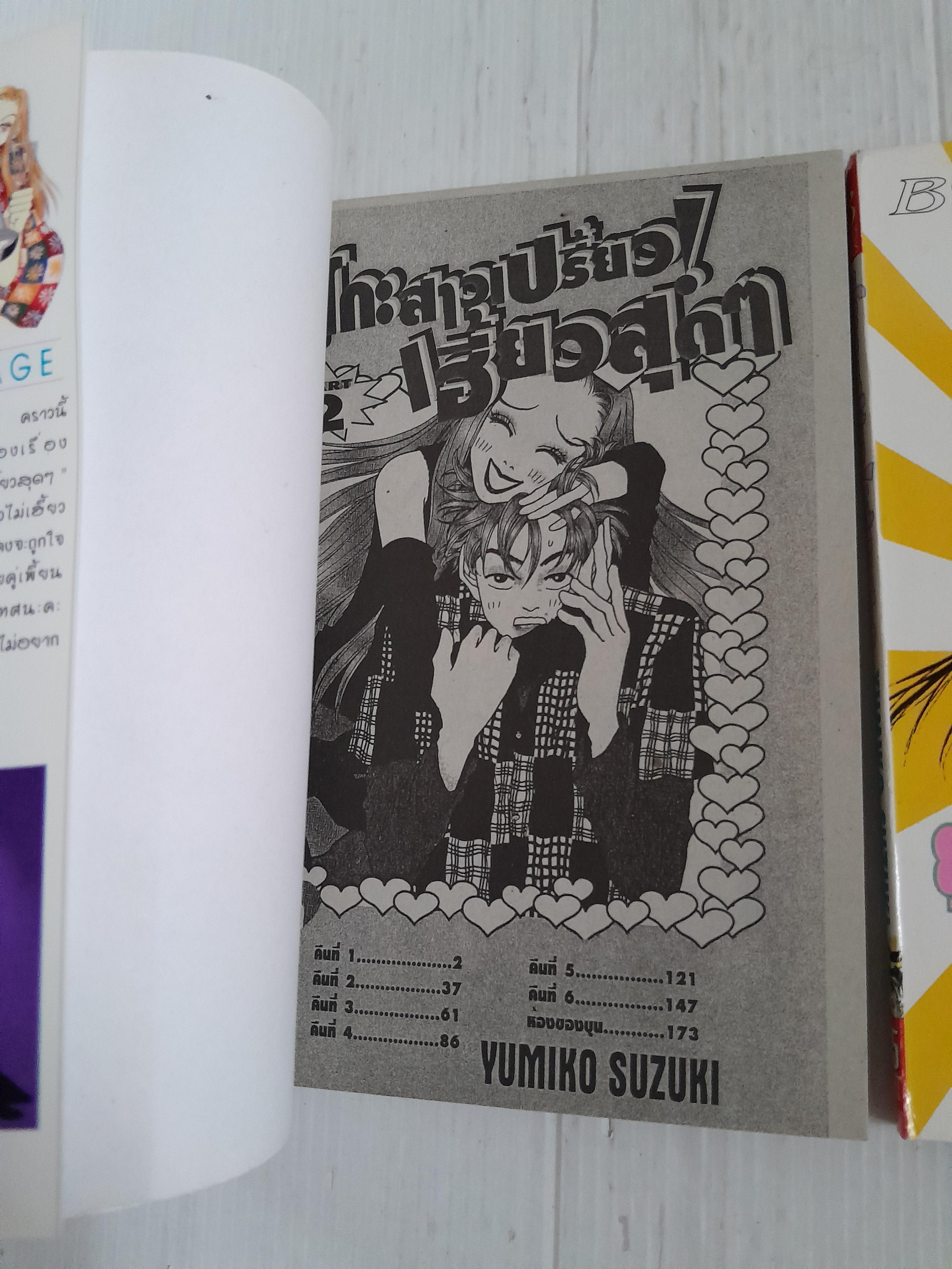 ยูโกะสาวเปรี้ยว! เฮี้ยวสุดๆ 2 เล่มจบ / Yumiko Suzuki