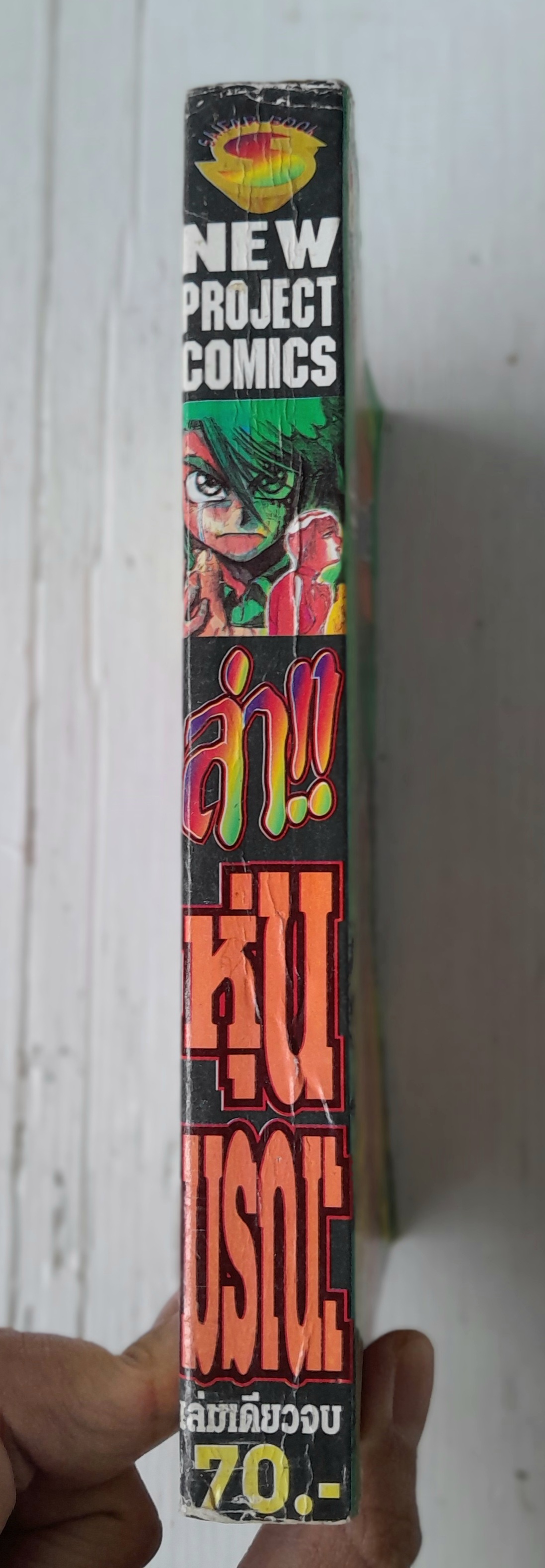 ล่า! หุ่นมรณะ ภาค 2 (เล่มเดียวจบ) / ฟูจิตะ คาสึฮิโระ