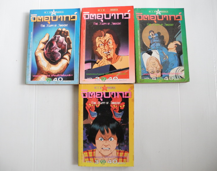 จิตอุบาทว์ เล่ม 1- 4 (ฉบับรวมเล่มใหญ่)