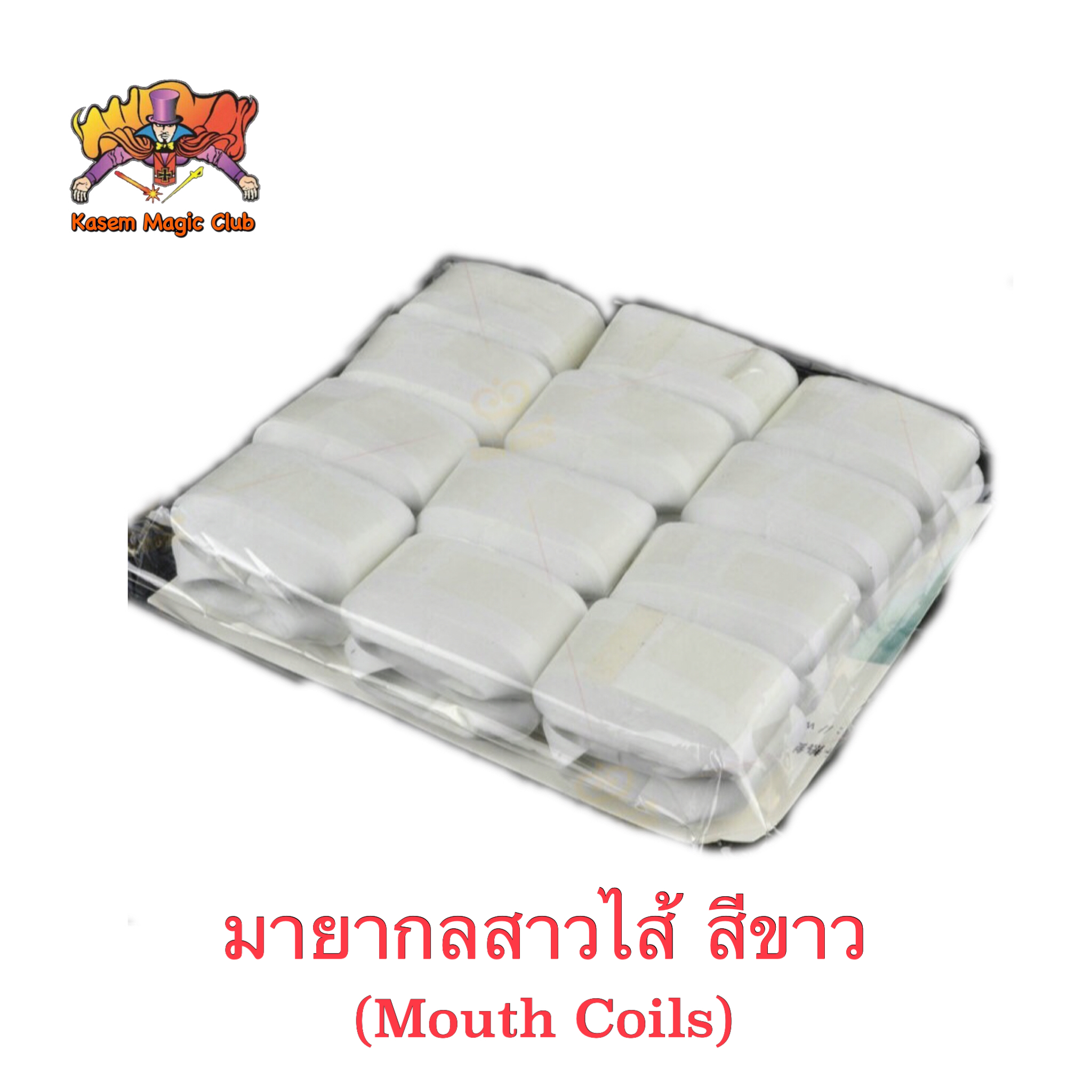 อุปกรณ์เสริมมายากล สาวไส้ (Mouth coils) 1 แพ็ค มี 12 ก้อน