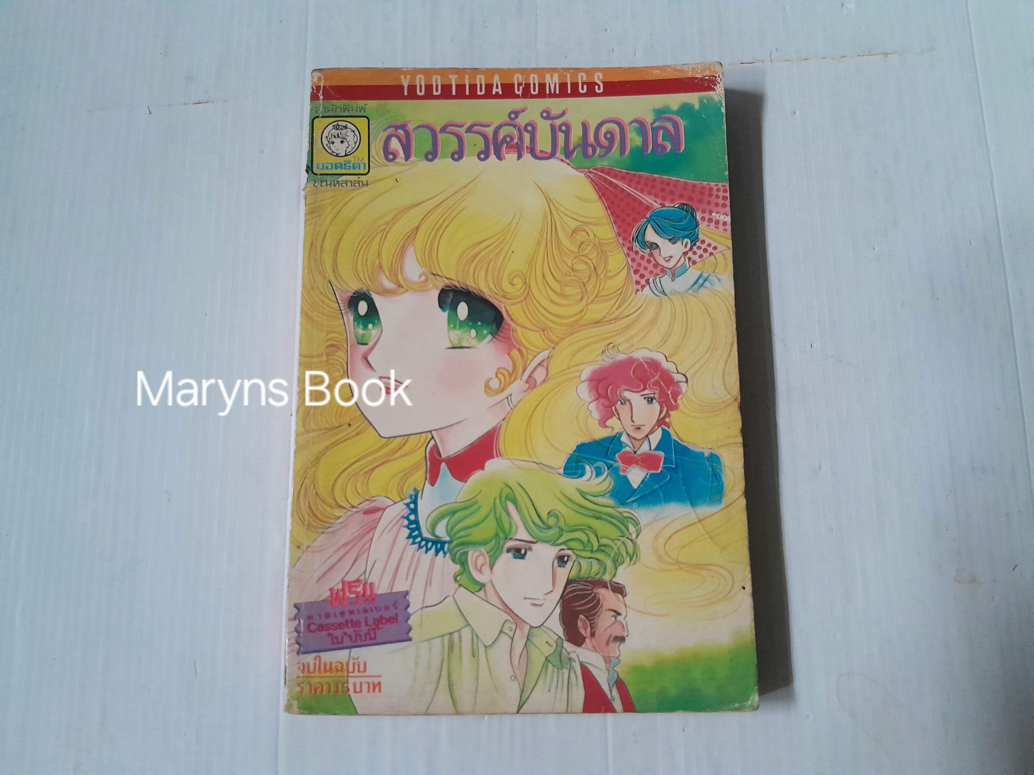 สวรรค์บันดาล (เล่มเดียวจบ) / โคมูโระ คิเงโกะ