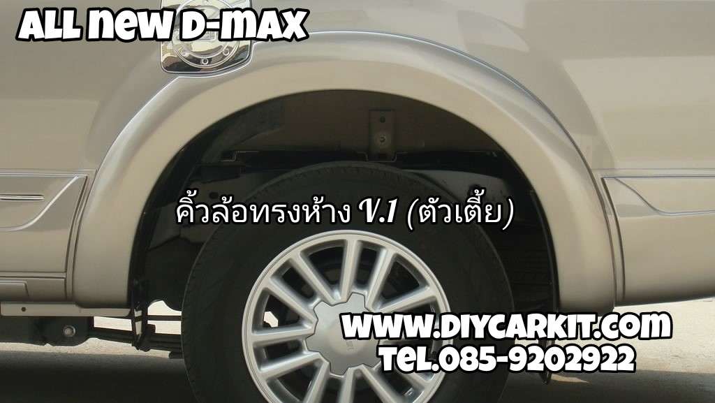 คิ้วล้อทรงห้าง V.1 (ตัวเตี้ย) All New D-MAX ปี 12-15