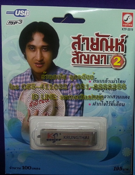USB สายัณห์ ชุด2