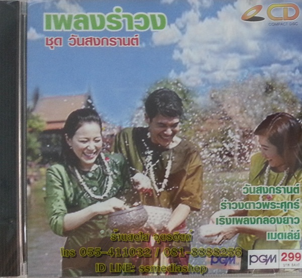CD เพลงรำวง ชุดวันสงกรานต์