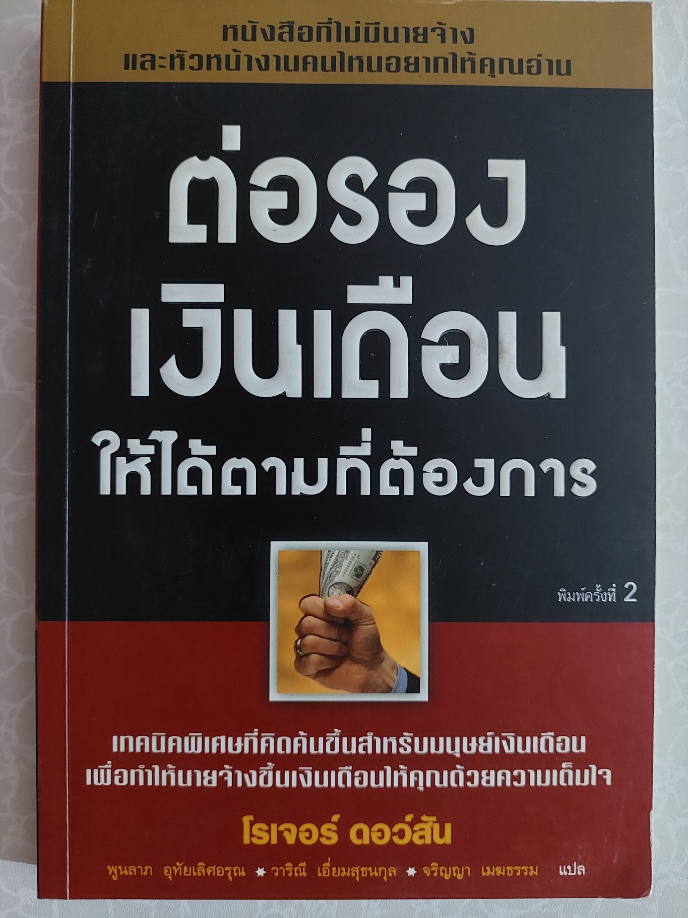 ต่อรองเงินเดือนให้ได้ตามที่ต้องการ / โรเจอร์ ดอว์สัน / พูนลาภ