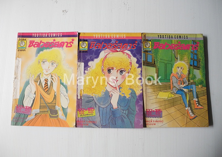 ซิลเวอร์สตาร์ 3 เล่มจบ / อิชิโจ ยูการิ