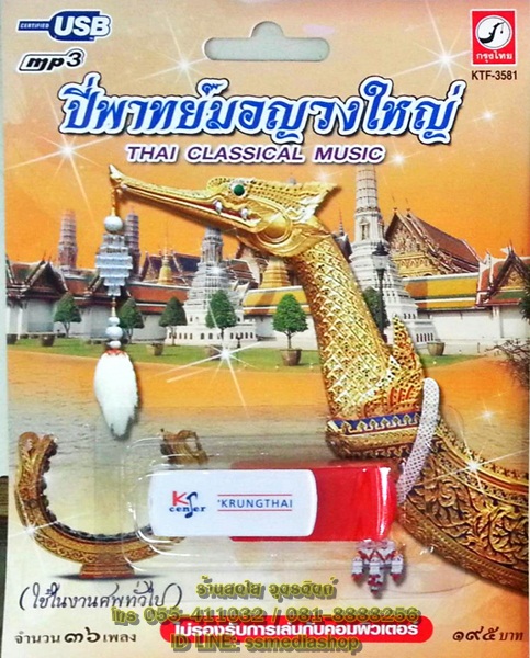 USB+เพลง ปี่พาทย์มอญวงใหญ่ Thai Classical music (ใช้ในงานศพทั่วไป)