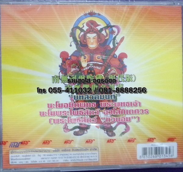 CD บทสวดมนต์ นะโมอมิตพุทธ พระพุทธเจ้า นะโมพระโพธิสัตว์ อวโลกิเตศวร