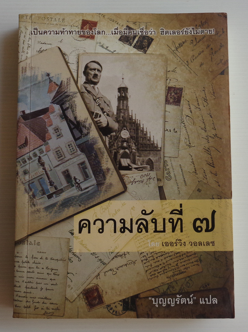 ความลับที่ 7 Seventh Secret / ไอร์วิง วอลเลซ Irving Wallace / บุญญรัตน์