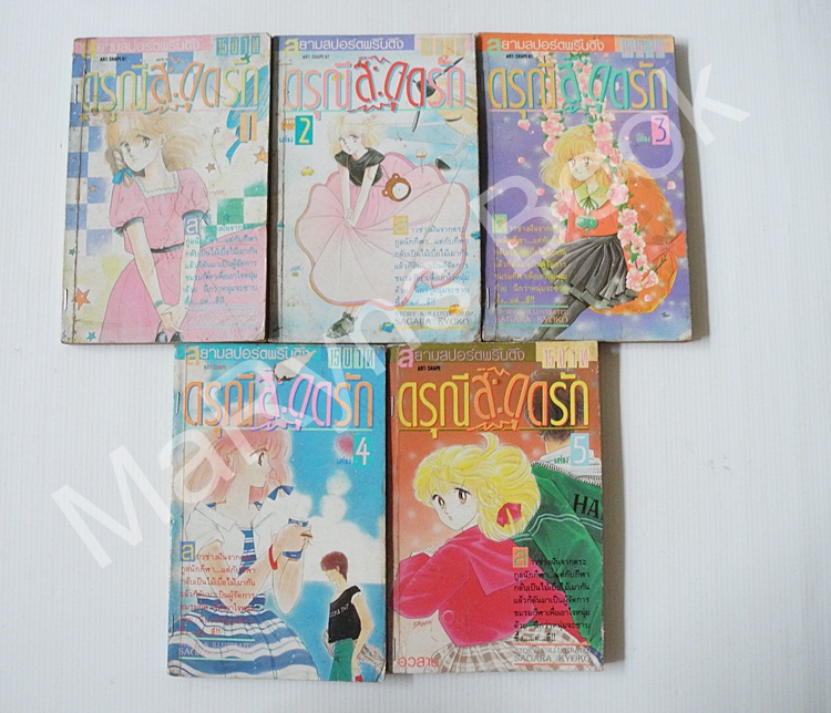 ดรุณีสะดุดรัก 5 เล่มจบ / Sagara Kyoko