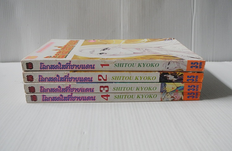 โลกสดใสที่ชายแดน เล่ม 1-4 (ออกมาแค่นี้ค่ะ)
