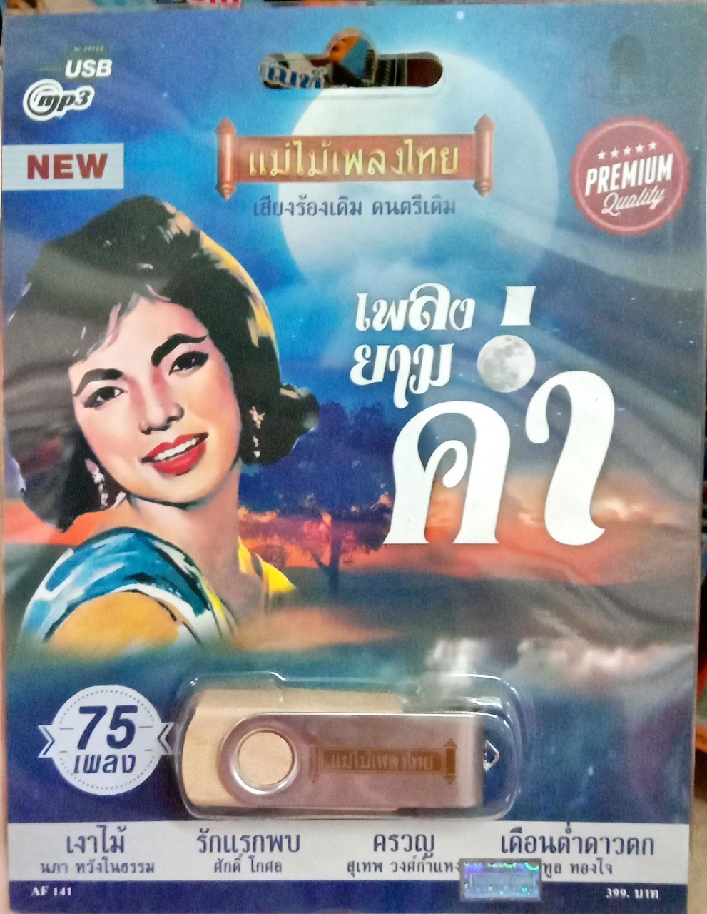 USB แฟลชไดร์ฟเพลง เพลงยามค่ำ (MM)