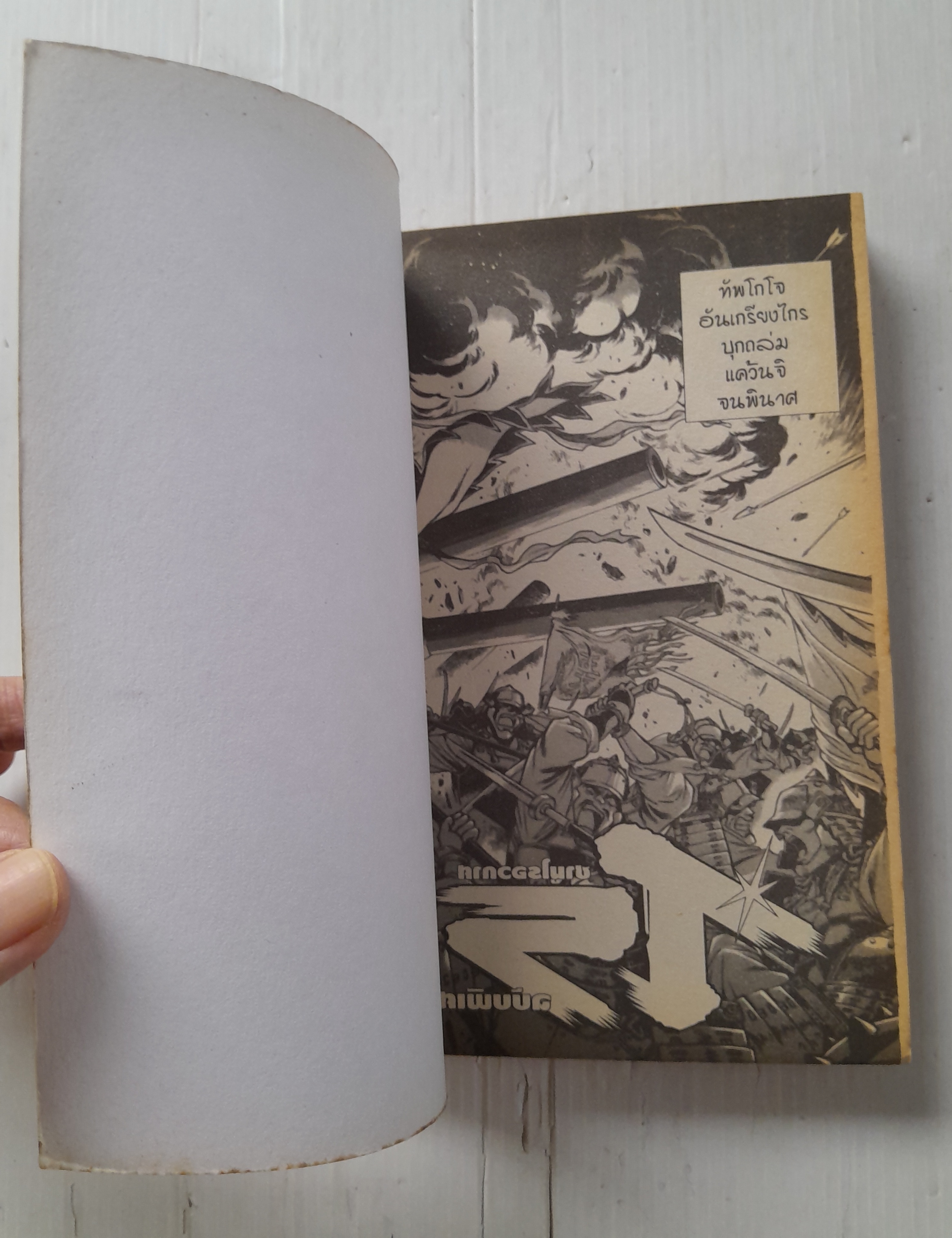 ไร ซามูไรอวกาศ ฉบับพิเศษ (เล่มเดียวจบ) / Joji Manabe