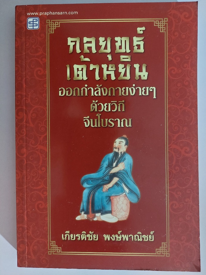 กลยุทธ์เต้าหยิน / เกียรติชัย พงษ์พาณิชย์