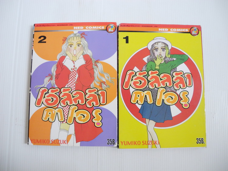โอ้ลัลล้า คาโอรุ 2 เล่มจบ / Yumiko Suzuki