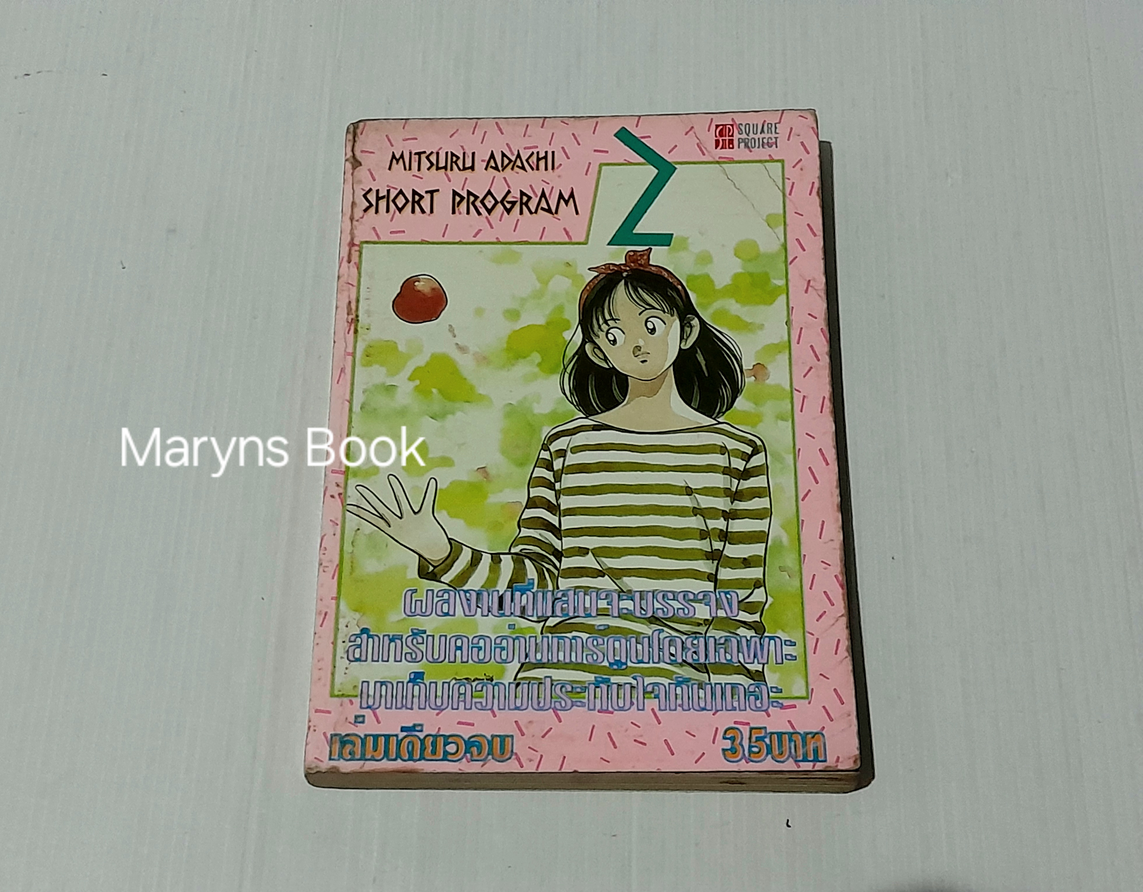 Short program 2 (เล่มเดียวจบ) / อาดาจิ มิซึรุ